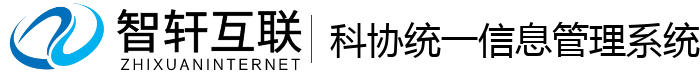 科协统一信息管理系统